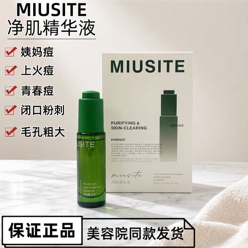 正品MIUSITE净肌精华液水润不刺激毛孔粗大黑头白头突发痘红肿痘