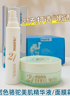 诺色美肌套装水润清爽不油腻保湿焕亮敏肌暗沉骆驼奶面膜霜精华液