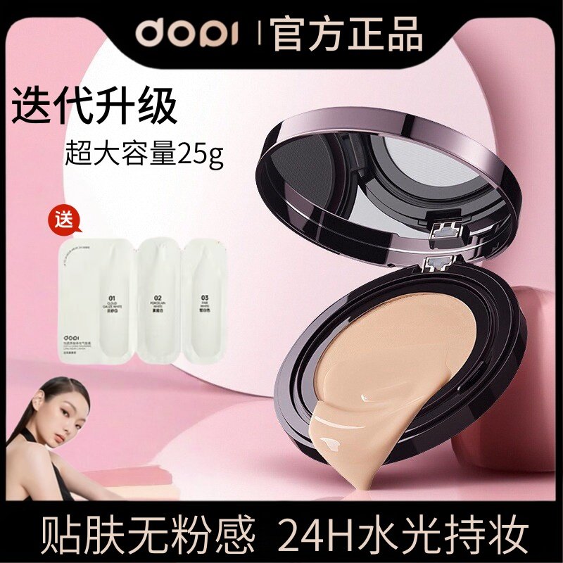 DOPI哆哌悦颜养肤持妆气垫霜25g轻薄丝滑遮瑕防水防汗保湿学生女,彩妆/香水/美妆工具,气垫,淘宝优惠券,粉丝福利购,淘宝优惠卷