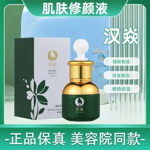 汉焱巨美特旗舰正品肌肤修颜液补水保湿紧致掉皮泛红美容院发货女