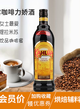 洋酒甘露咖啡力娇酒kahlua利口酒咖啡酒甜酒 提拉米苏烘培700ml