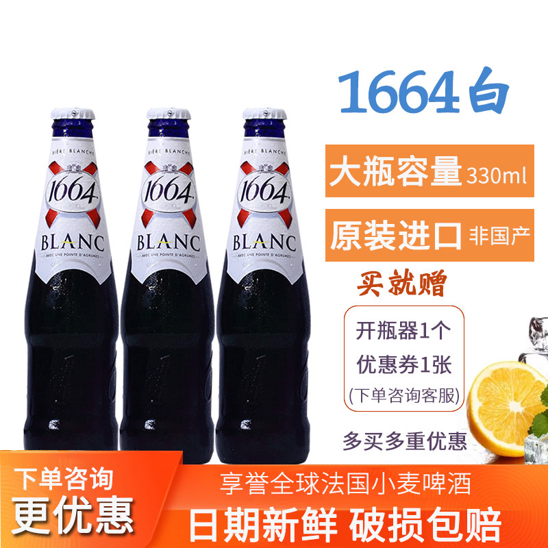 法国原装进口克伦堡凯旋1664白啤酒 330ml*6瓶 包邮
