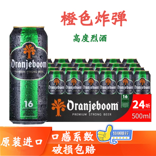 橙色炸弹荷兰原装 进口高度烈爆炸啤酒16度500ml24听oranjeboom