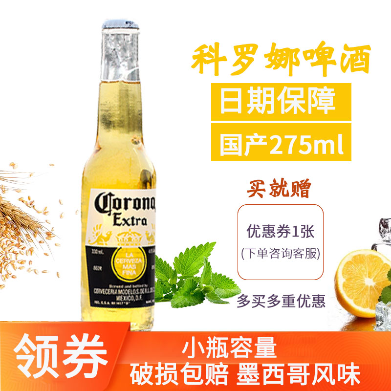corona科罗娜啤酒275ml210ml装整箱墨西哥风味科罗纳精酿啤酒