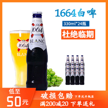 法国原装进口啤酒1664克伦堡凯旋小麦精酿白啤酒 330ml*24瓶整箱