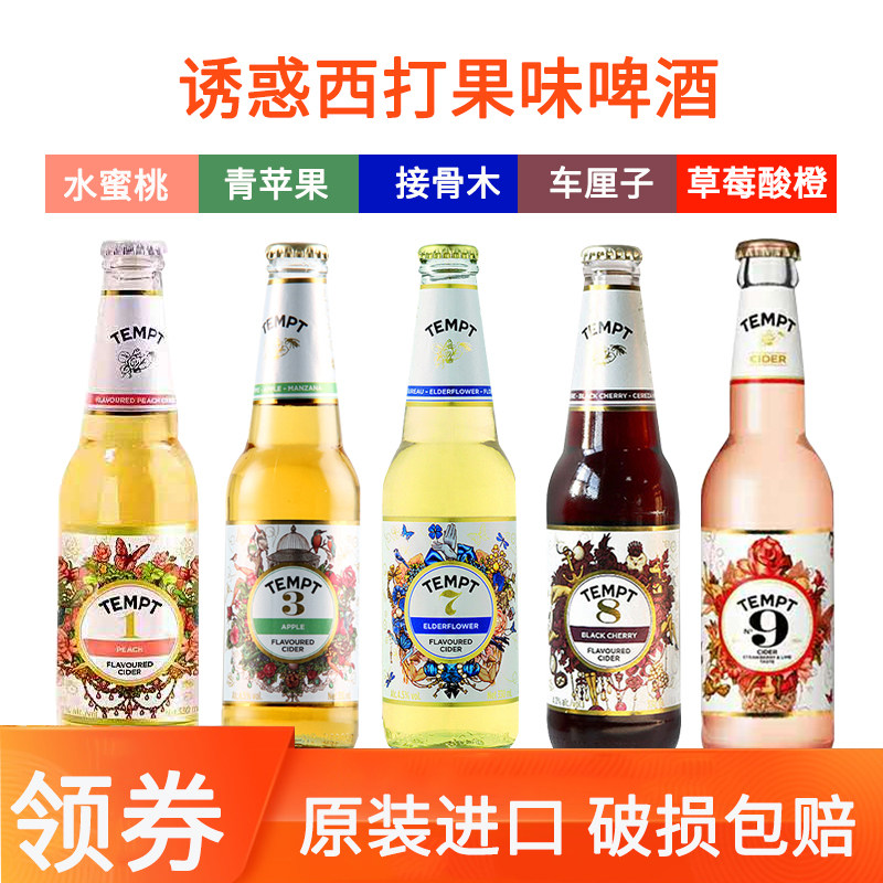 丹麦进口精酿诱惑3/7/8/9号tempt6瓶装女士水果味啤酒随机发330ml