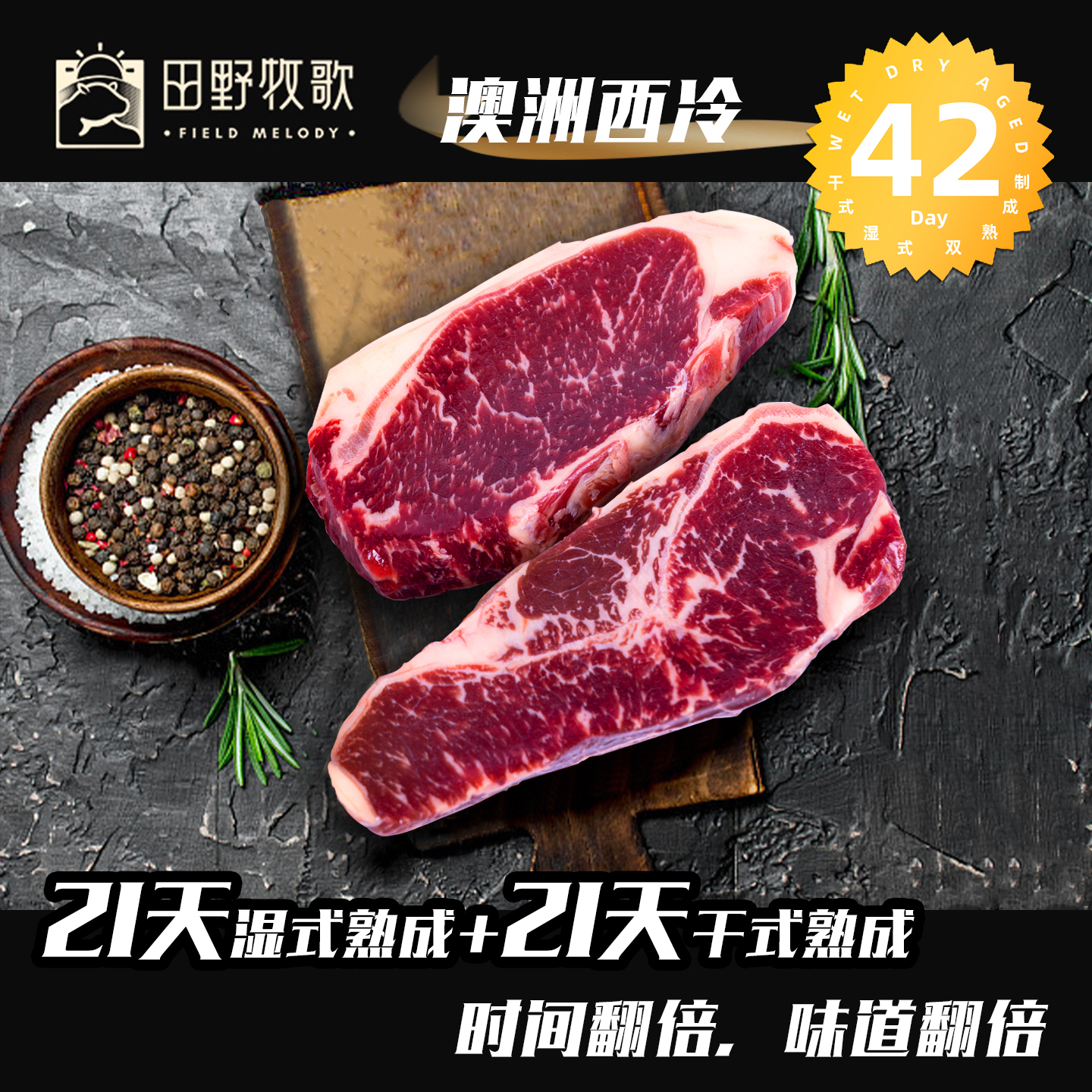 澳洲双熟成42天西冷牛排