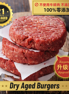 干式熟成21天银蕨草饲Reserve汉堡饼&原切高端草饲牛肉汉堡饼0添+