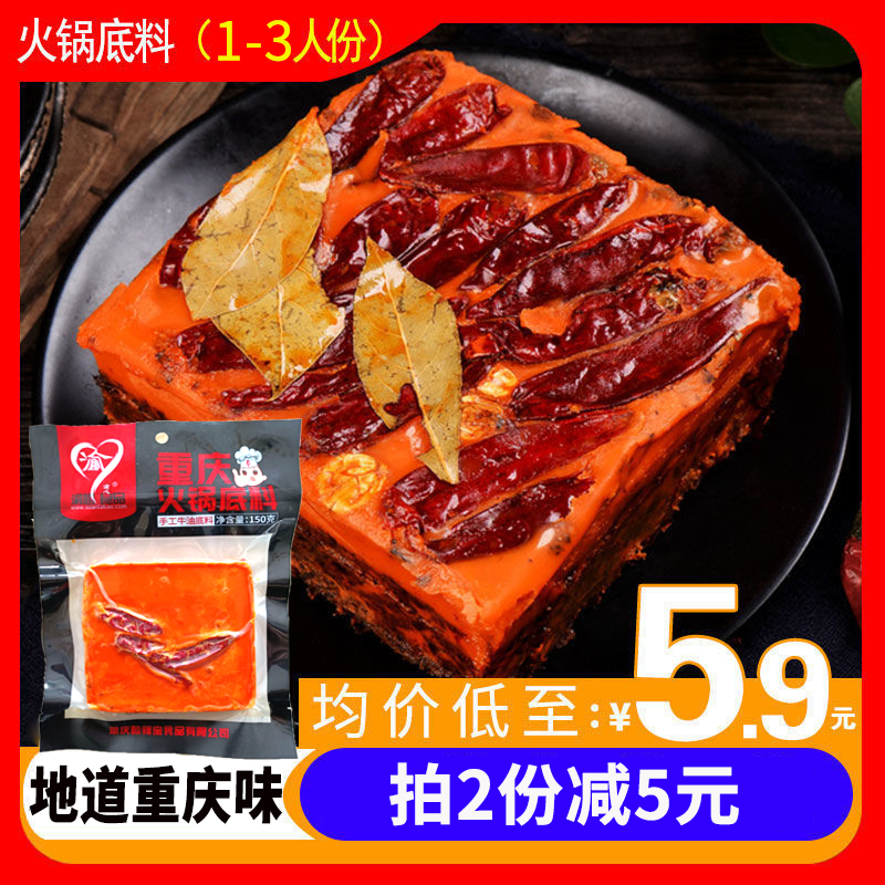 重庆牛油麻辣火锅底料150g袋中辣四川火锅料小包装一