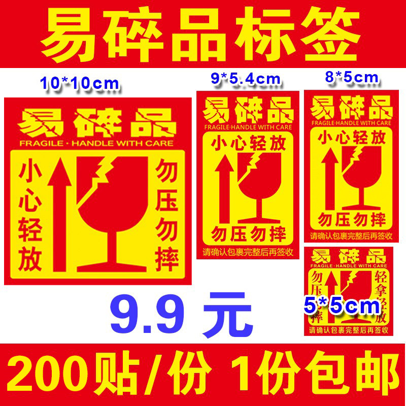 现货易碎品标签快递易碎标贴警示不干胶防摔小心轻放勿压纸箱贴纸