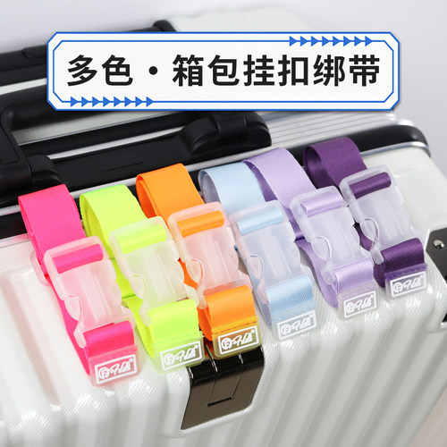 外置旅行行李箱包挂扣绑带