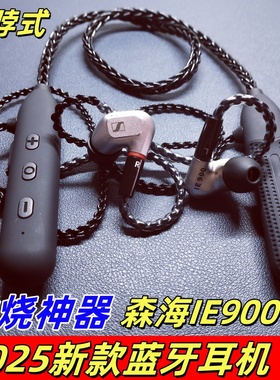 森海ie900高通QCC3034进口芯片降噪蓝牙线发烧颈挂式蓝牙耳机MMCX