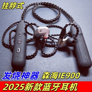 森海ie900高通QCC3034进口芯片降噪蓝牙线发烧颈挂式蓝牙耳机MMCX