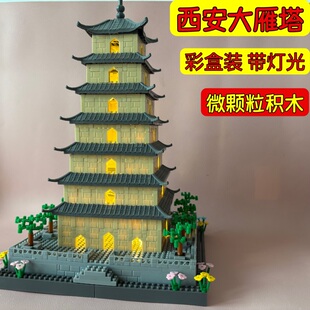 新款建筑拼插大雁塔微颗粒积木儿童玩具款男女9岁孩生日礼物拼装