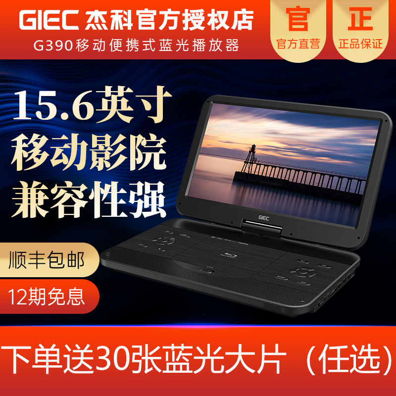 GIEC杰科BDP-G390 15.6寸移动蓝光DVD播放器高清家用便携