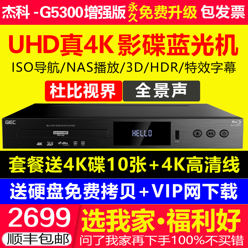 GIEC/杰科BDP-G5300 真4K UHD蓝光机DVD影碟机高清硬盘播放器HDR 影音电器 影碟机/DVD/蓝光/VCD/高清 原图主图