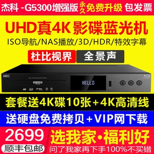 真4K G5300 UHD蓝光机DVD影碟机高清硬盘播放器HDR 杰科BDP GIEC