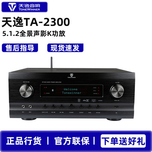 Winner/天逸 AT-2300杜比全景声家功放庭影院专业大功率影K一体机