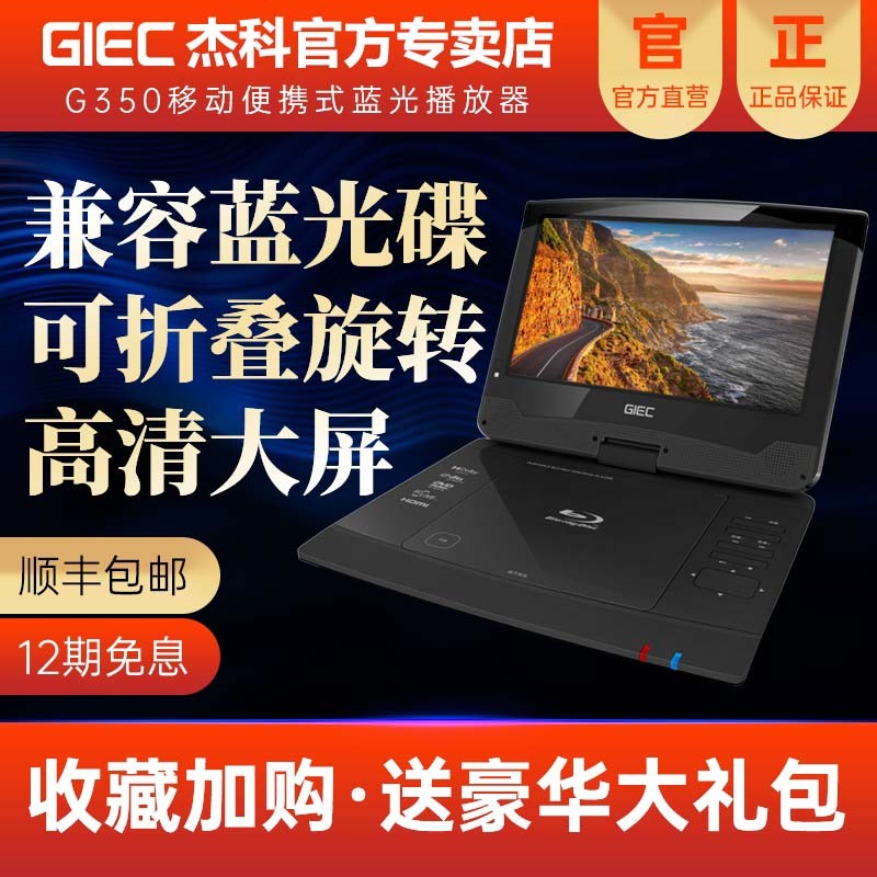 GIEC杰科G350 移动蓝光播放机dvd影碟机家用便携式一体高清播放器