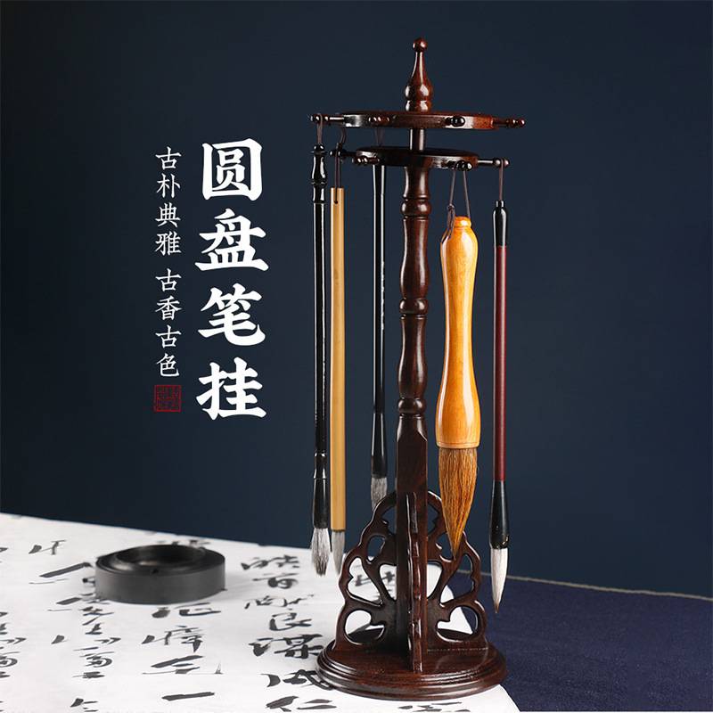 黑枝木圆盘笔挂文房四宝书法用品毛笔架 毛笔挂笔架实木木制