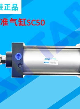 原装亚德客标准气缸SC50X25X50X75X80X100X125X150X175X200X250-S