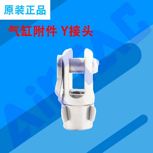 原装AIRTAC亚德客Y接头