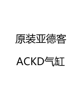 原装亚德客转角气缸ACKDL/R25X90 32X90 40X90 50X90 63X90