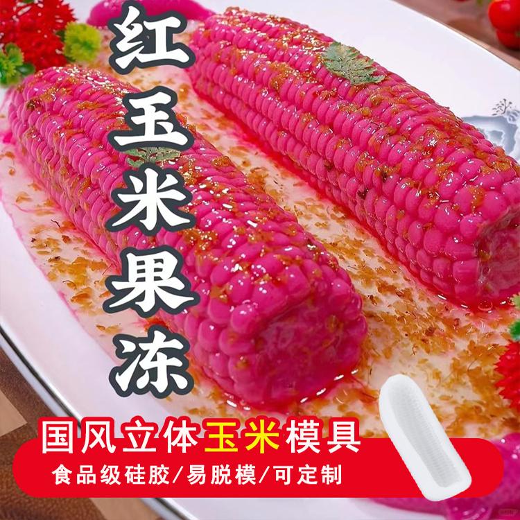 玉米硅胶模具新款食品级芒果蛋糕慕斯烘焙仿真立体苞米果冻形状磨