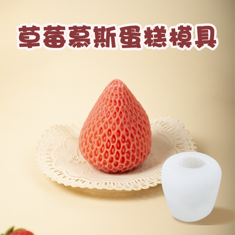 立体草莓慕斯蛋糕硅胶模具3d仿真水果冰淇淋果冻法式甜品烘焙磨具