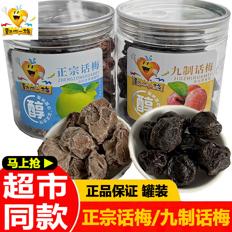 动心一族九制话梅罐装酸甜可口蜜饯孕妇零食蜜饯小吃正宗话梅子干