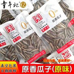 童年记瓜子原香瓜子打手瓜子五香味葵花籽原味小包装零食炒货年货