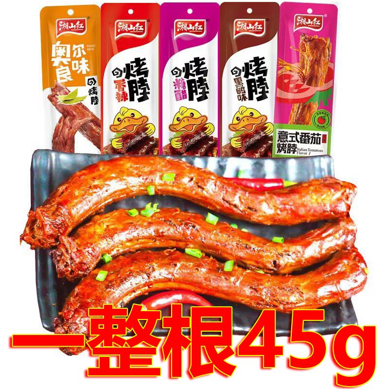 湘山红烤脖45g糖醋黑鸭批发
