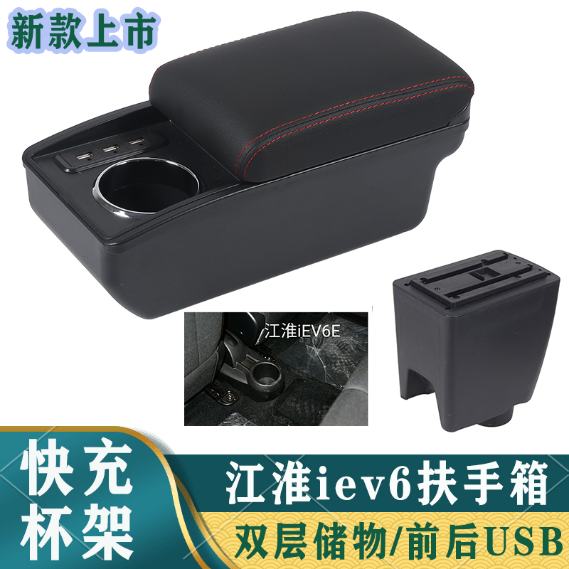 江淮iEV6扶手箱专用改装电动车新能源汽车储物盒iEV6e手扶箱配件