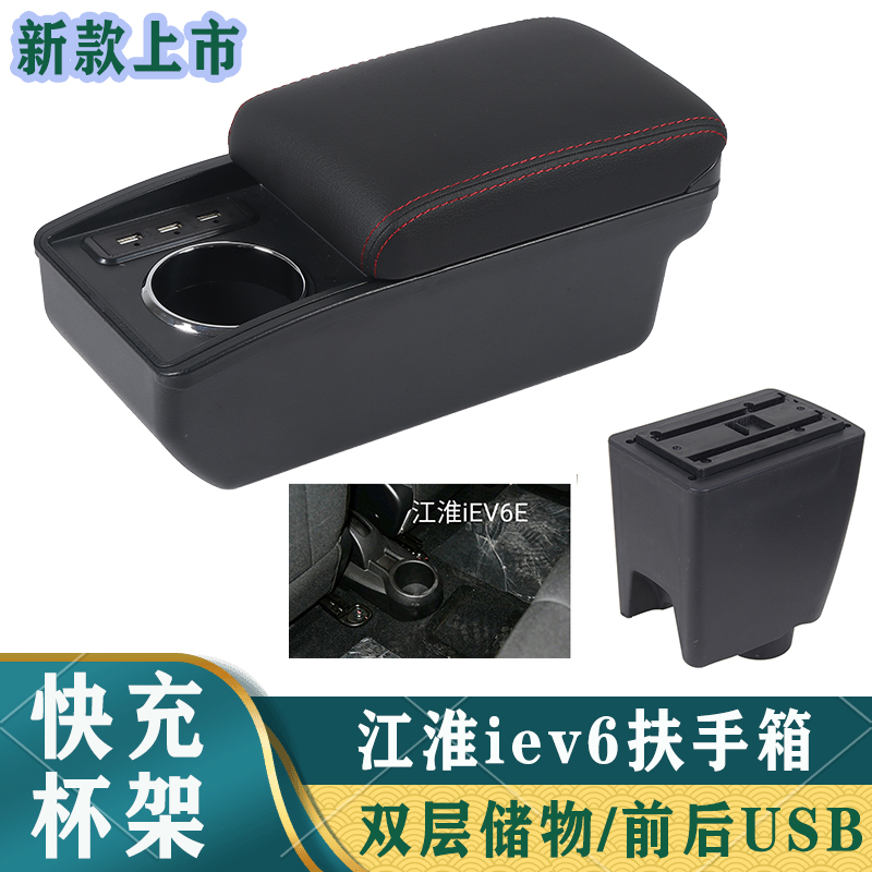 江淮iEV6扶手箱专用改装电动车新能源汽车储物盒iEV6e手扶箱配件