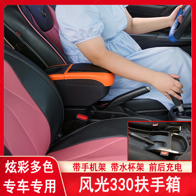 东风风光330扶手箱专用330s中央手扶箱原装内饰原厂改装装饰配件