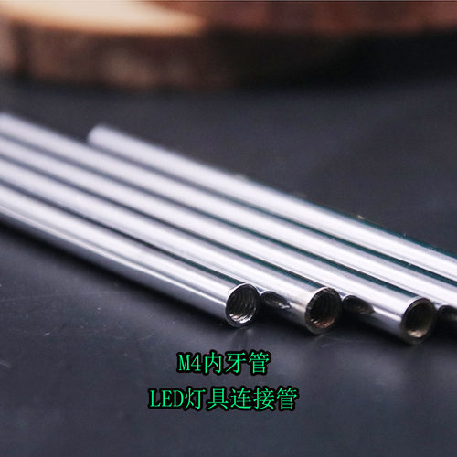 Lde灯具连接管m4两头内牙