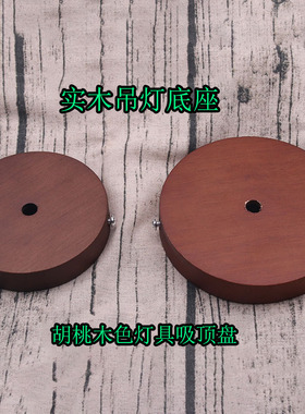 吊灯实木灯座木头胡桃木色吸顶盘中式日式民宿灯具安装86暗盒底座