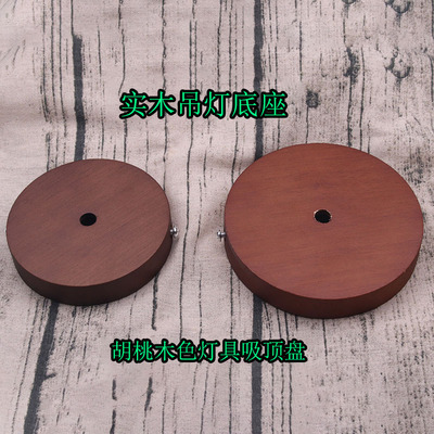 实木吊灯底座吸顶盘边挂