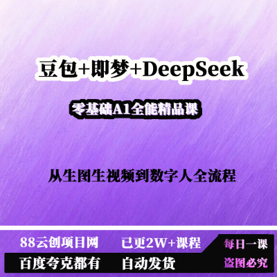 零基础A1全能精品课豆包即梦DeepSeek从生图生视频到数字人全流程