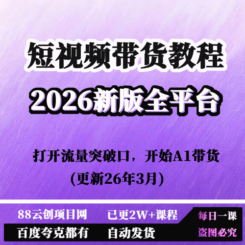 2026新版全平台短视频带货教程｜打开流量突破口，开始A1带货