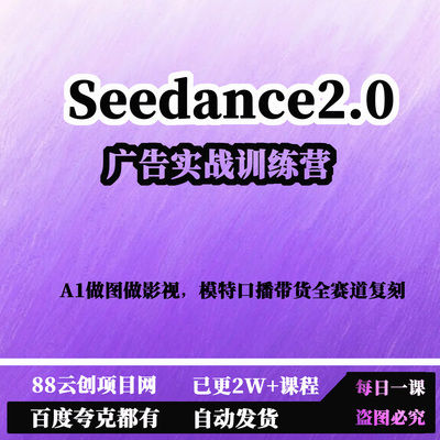 Seedance2.0广告实战训练营A1做图做影视模特口播带货全赛道复刻