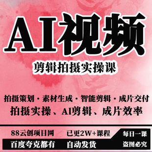AI视频剪辑拍摄实操课，拍摄策划·素材生成·智能剪辑·成片交付