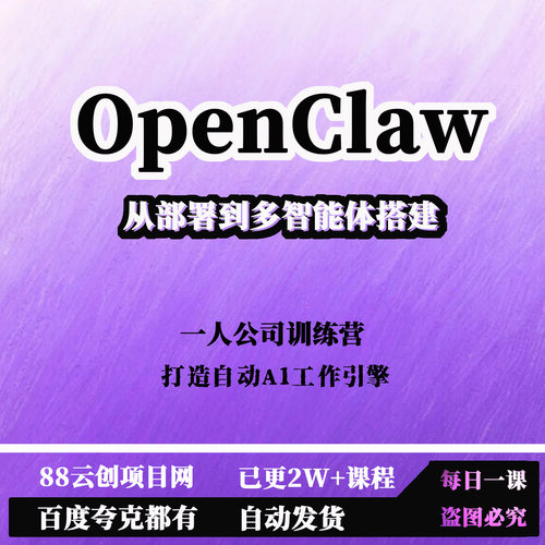 OpenClaw一人公司训练营从部署到多智能体搭建打造自动A1工作引擎
