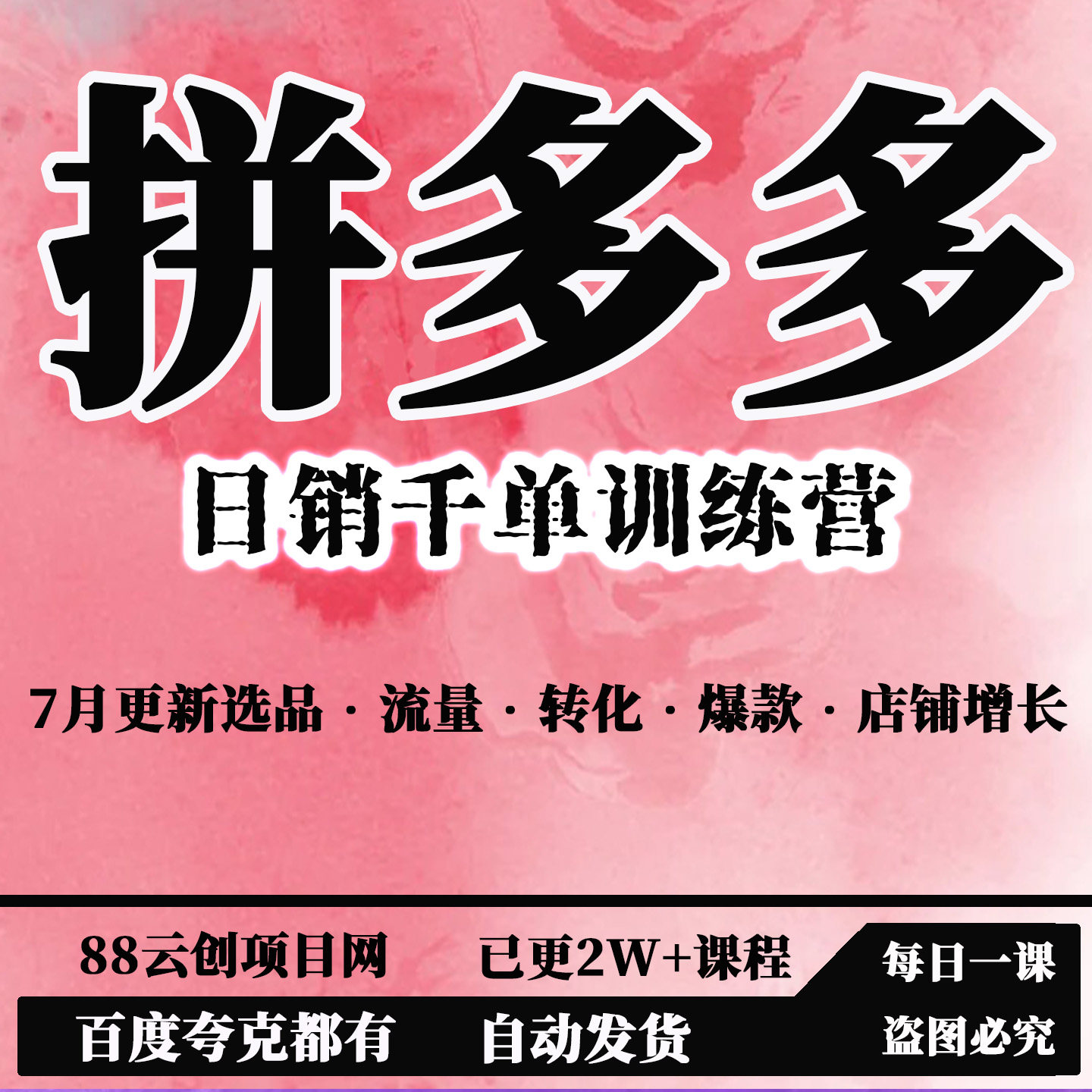 拼多多日销千单训练营7月更新选设计素材/源文件
