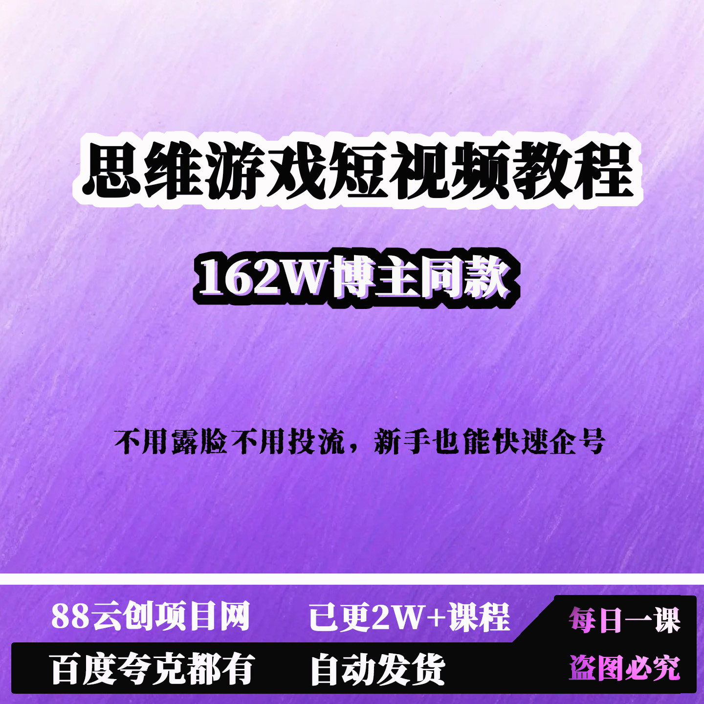 162W博主同款思维游戏短视频教程不露脸不投流新手也能快速企号图片