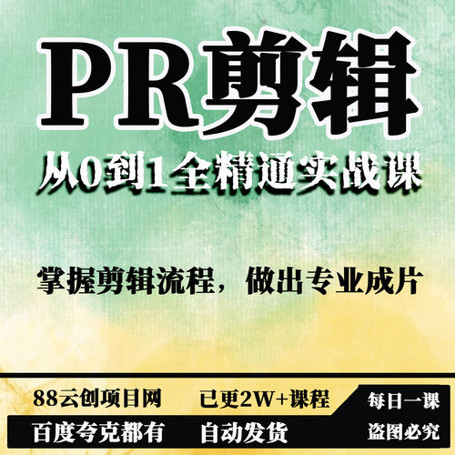 PR剪辑实战课，从0到1全精通，掌握剪辑流程，做出专业成片