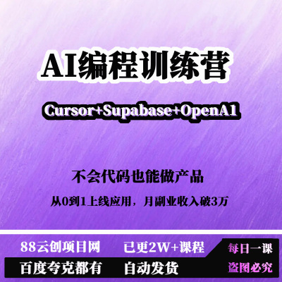 A1编程训练营不会代码也能做产品Cursor+Supabase+OpenA1月入破3W
