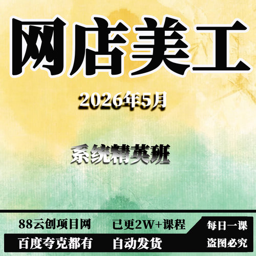 网店美工系统精英班PS/C4D/A1/PR电商视觉设计入门到高阶26年5月