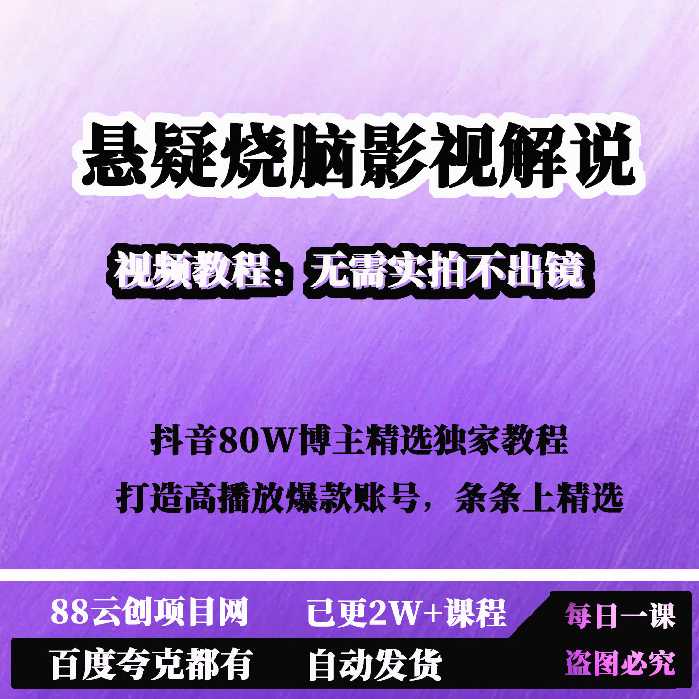 抖音80W博主悬疑烧脑影视解说精选独家教程高播放爆款条条上精选