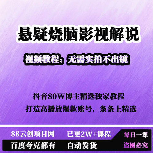 抖音80W博主悬疑烧脑影视解说精选独家教程高播放爆款条条上精选